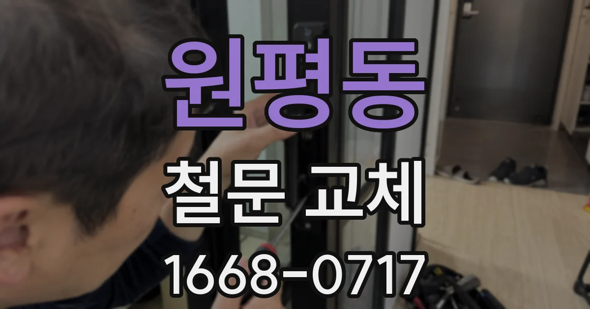 원평동 철문 교체