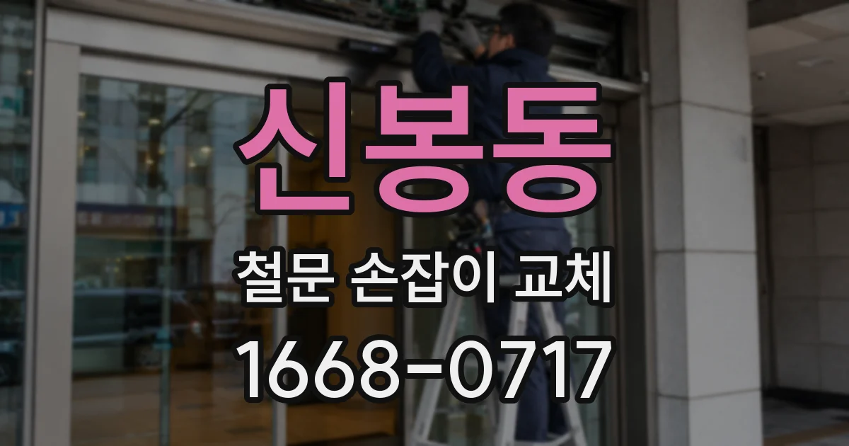신봉동 철문 손잡이 교체