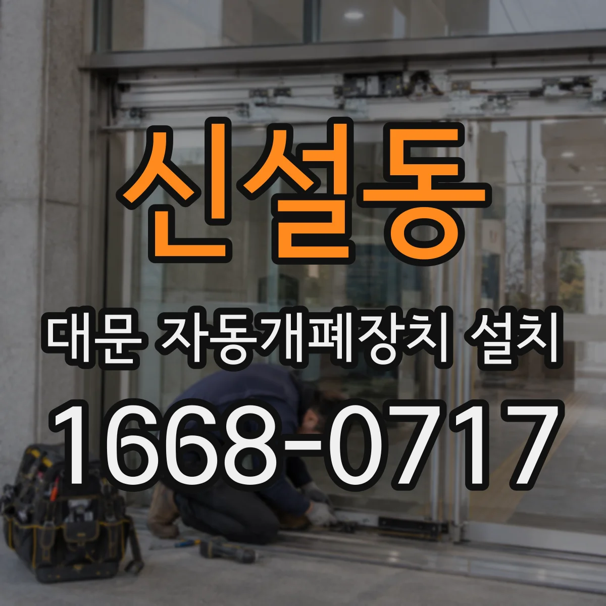 신설동 대문 자동개폐장치 설치
