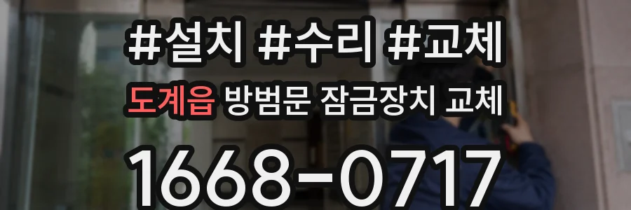 도계읍 방범문 잠금장치 교체