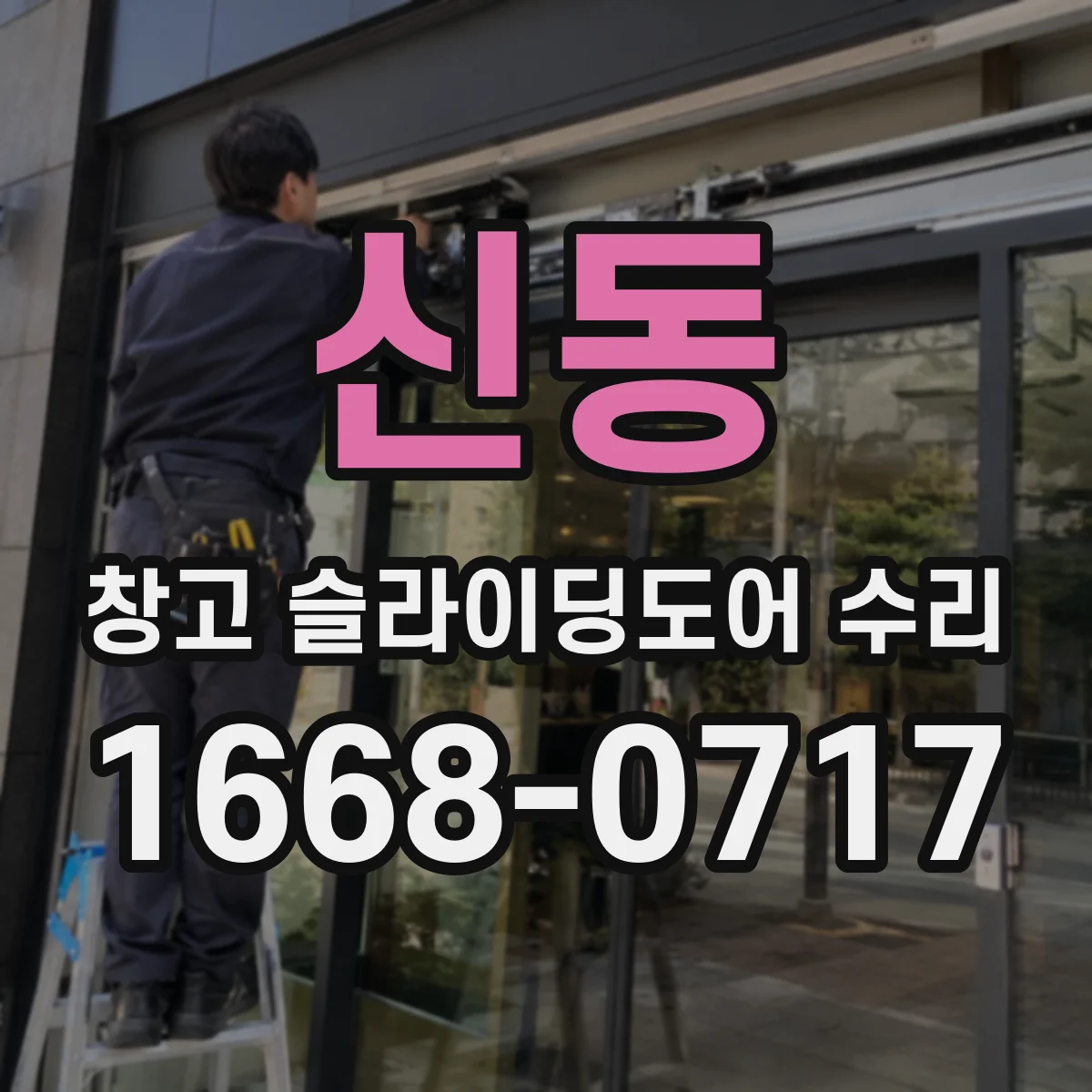 신동 창고 슬라이딩도어 수리