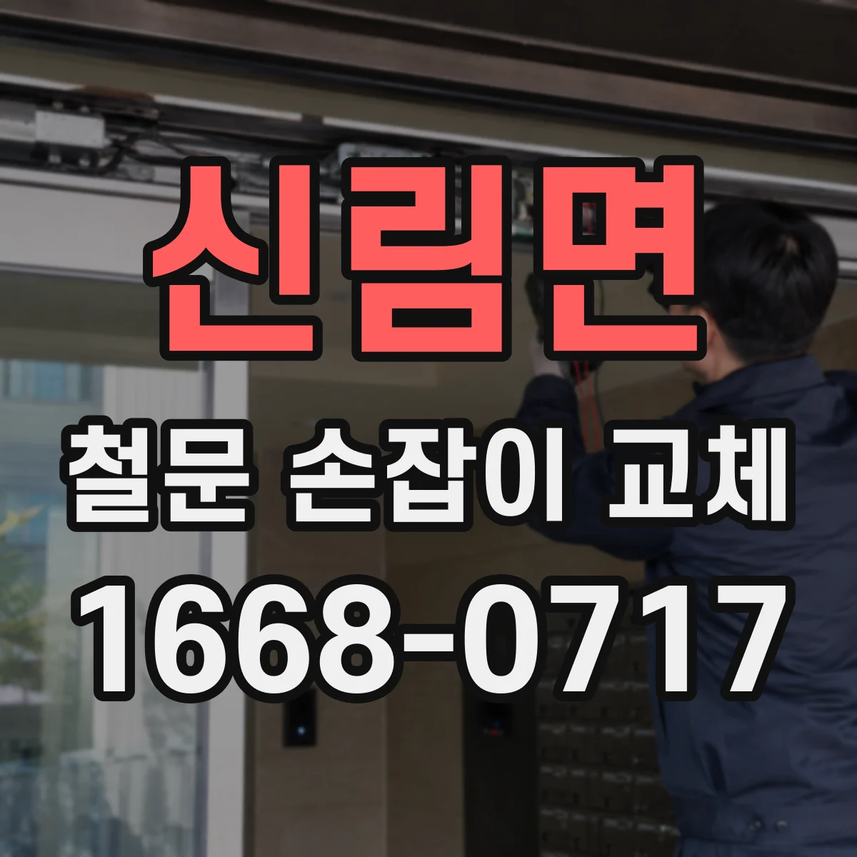 신림면 철문 손잡이 교체