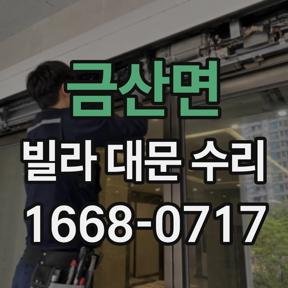 금산면 빌라 대문 수리