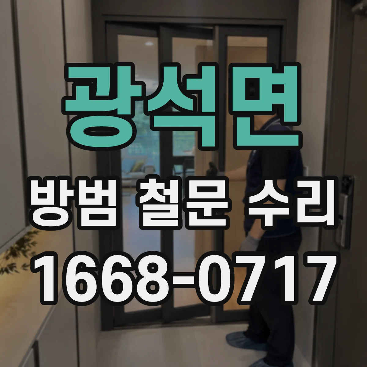 광석면 방범 철문 수리