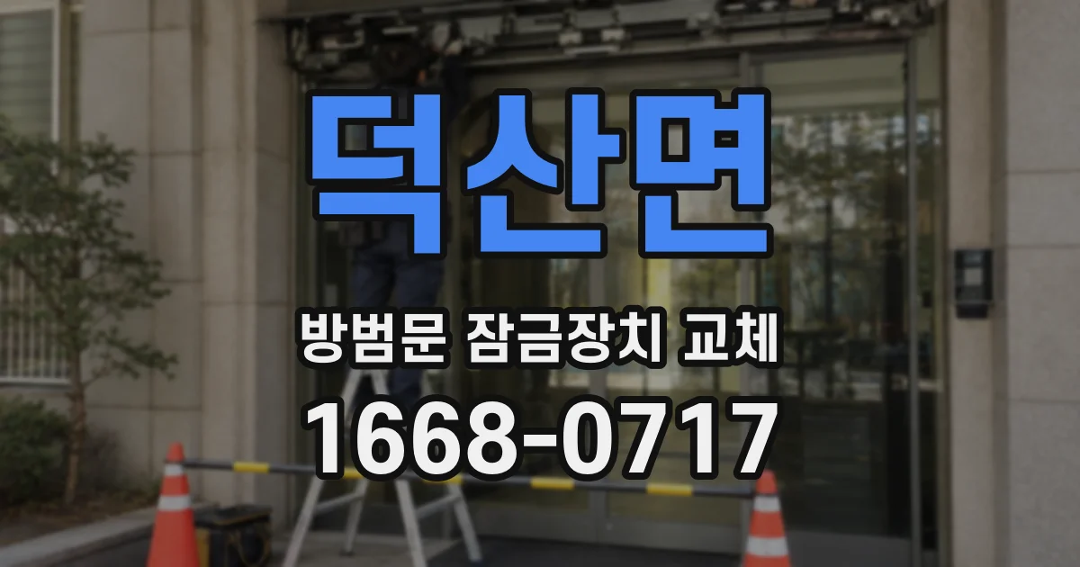 덕산면 방범문 잠금장치 교체