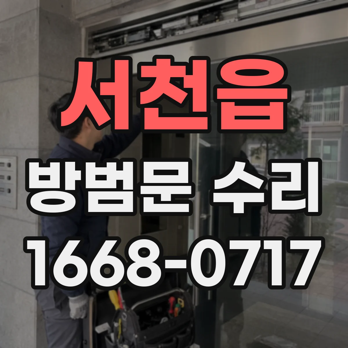 서천읍 방범문 수리