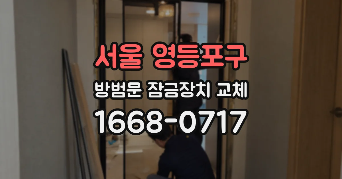 서울 영등포구 방범문 잠금장치 교체
