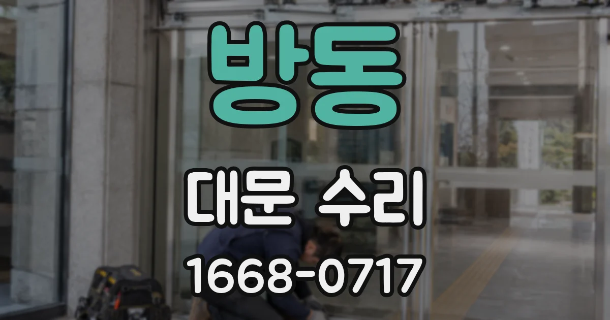 방동 대문 수리