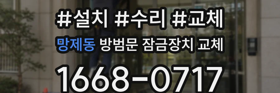 망제동 방범문 잠금장치 교체