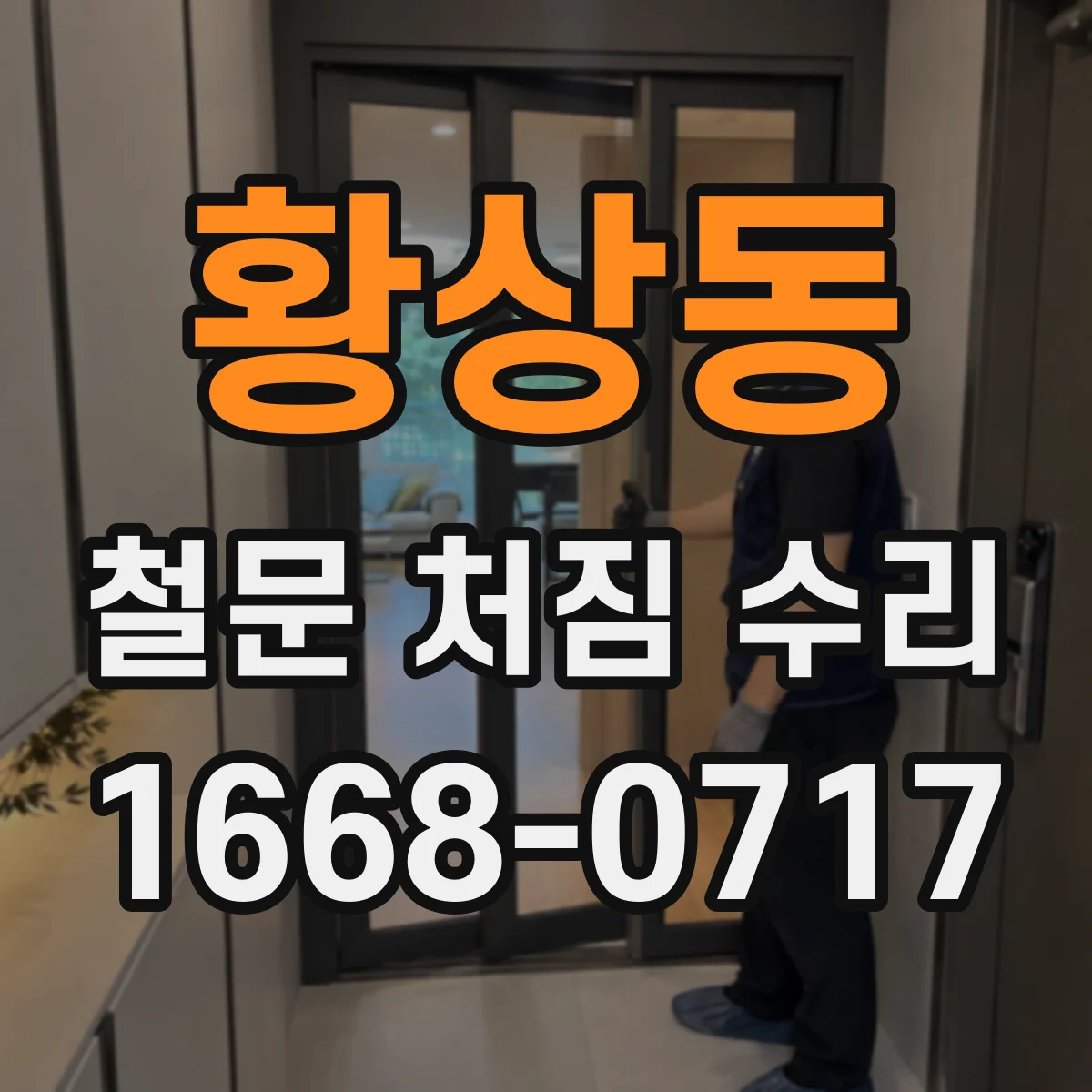 황상동 철문 처짐 수리
