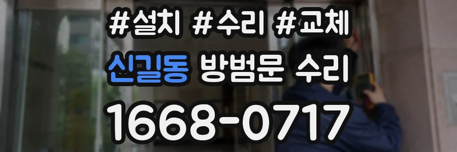 신길동 방범문 수리