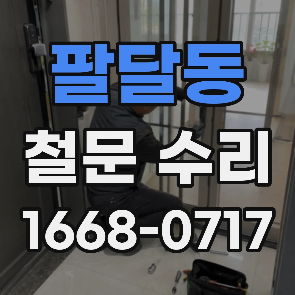 팔달동 철문 수리