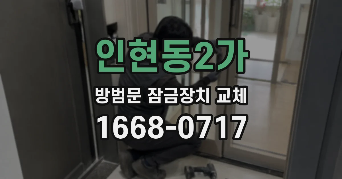 인현동2가 방범문 잠금장치 교체