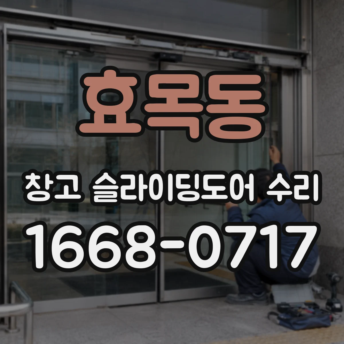 효목동 창고 슬라이딩도어 수리
