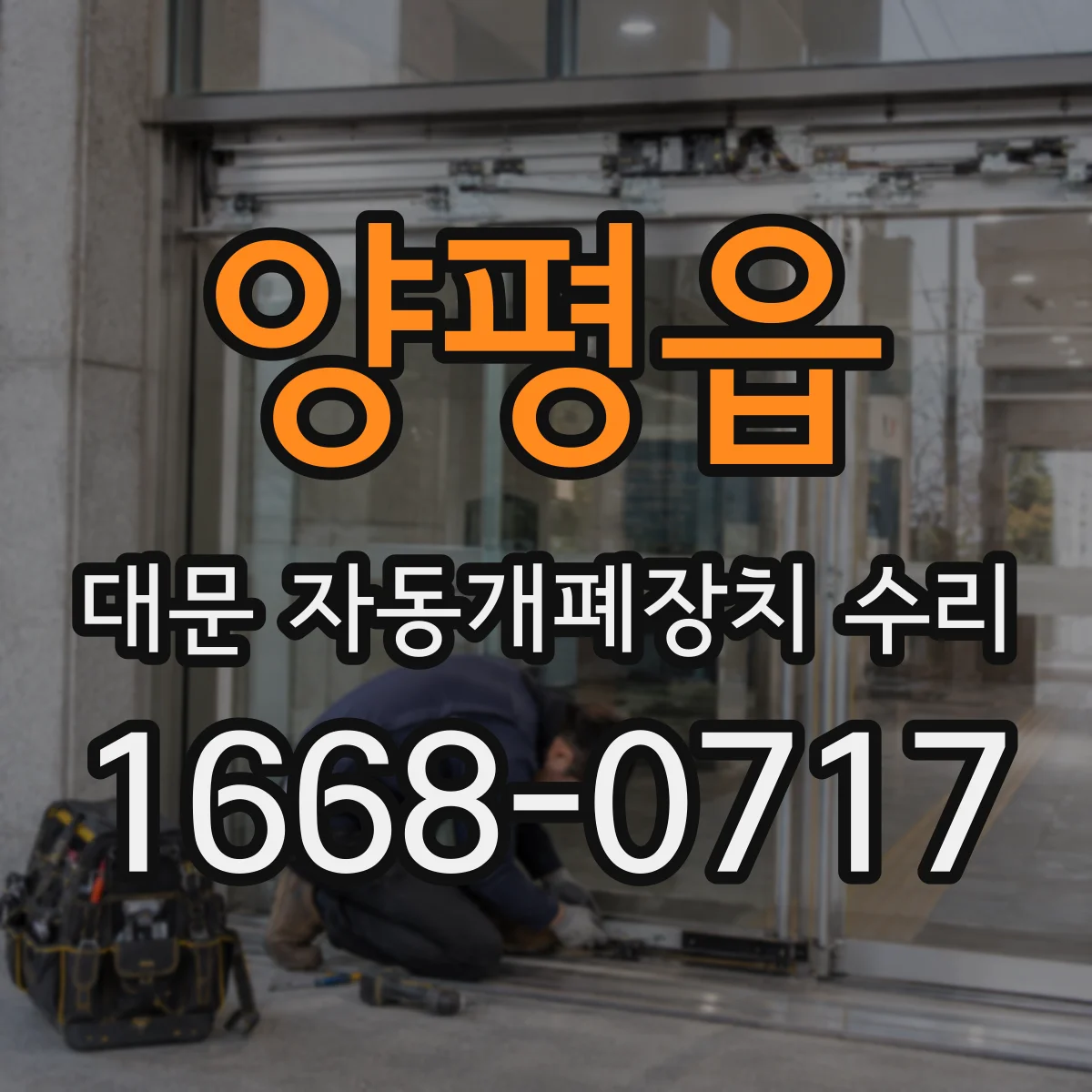 양평읍 대문 자동개폐장치 수리