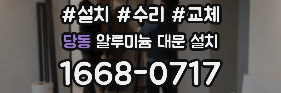 당동 알루미늄 대문 설치
