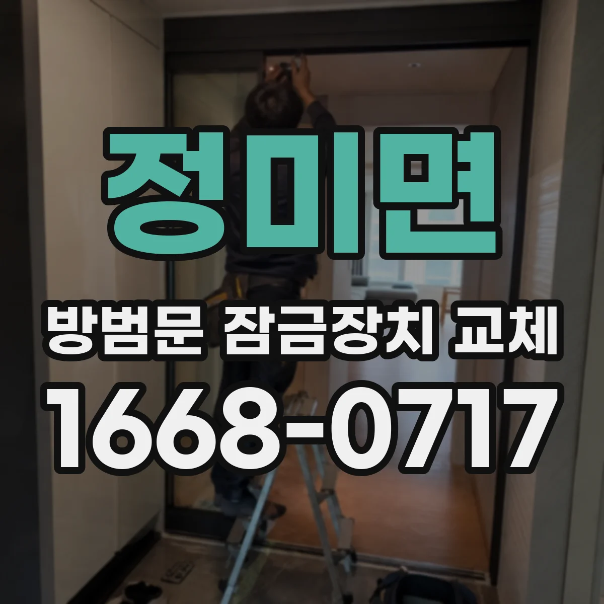 정미면 방범문 잠금장치 교체
