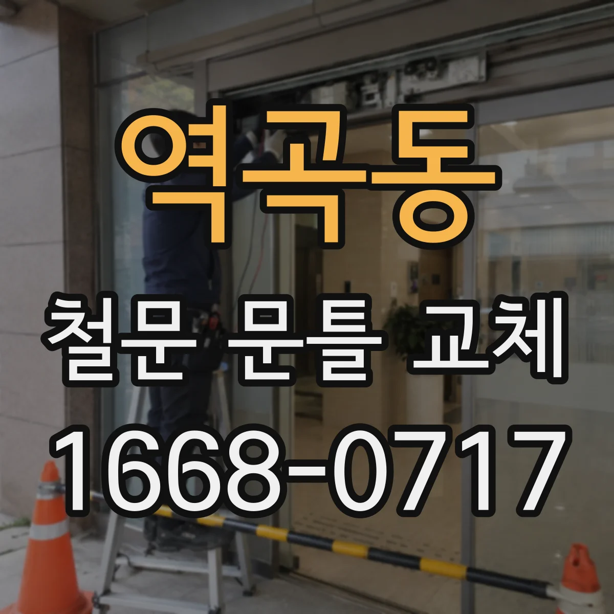 역곡동 철문 문틀 교체