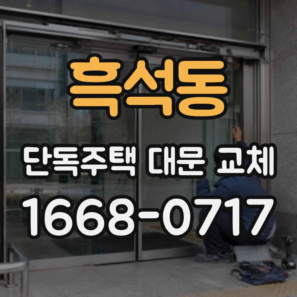 흑석동 단독주택 대문 교체