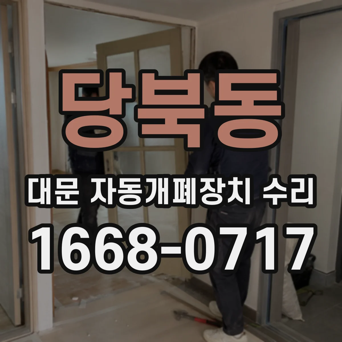 당북동 대문 자동개폐장치 수리
