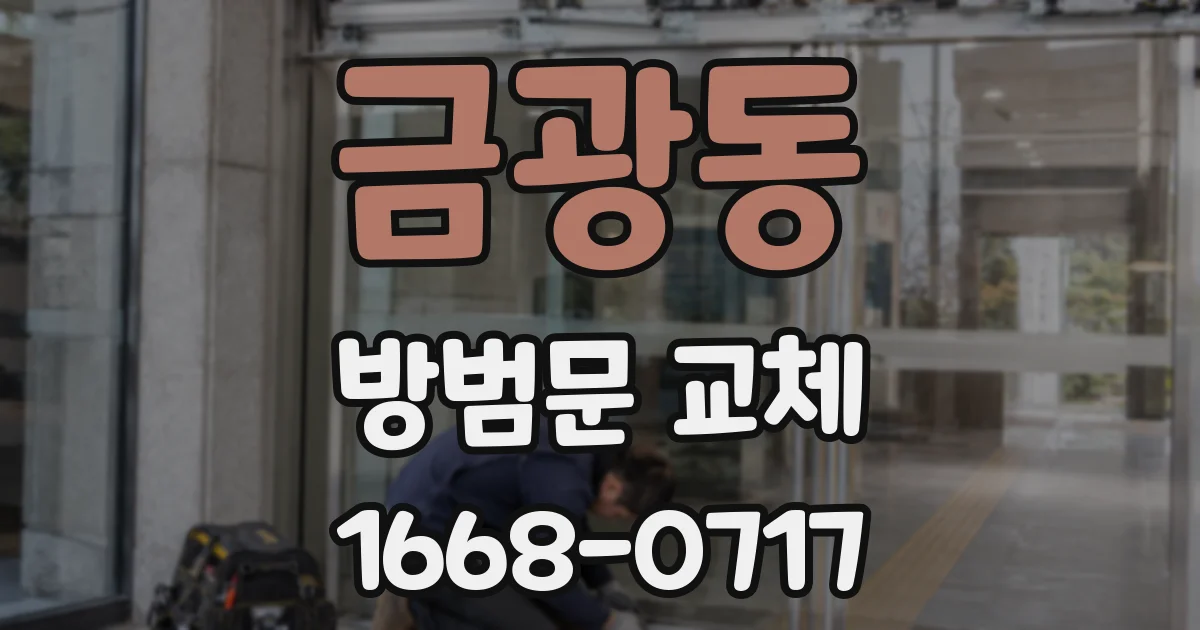 금광동 방범문 교체