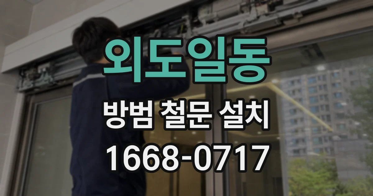 외도일동 방범 철문 설치