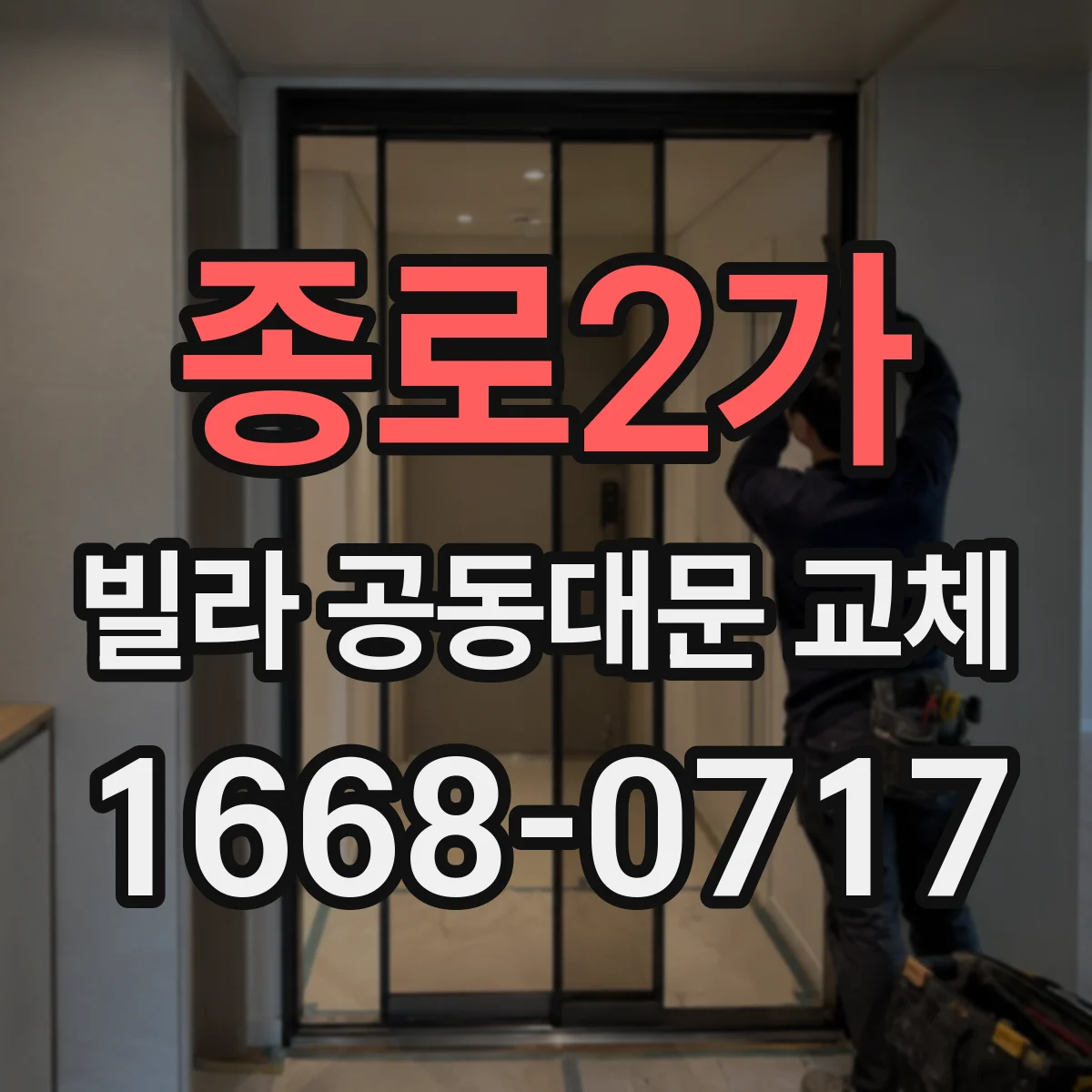 종로2가 빌라 공동대문 교체