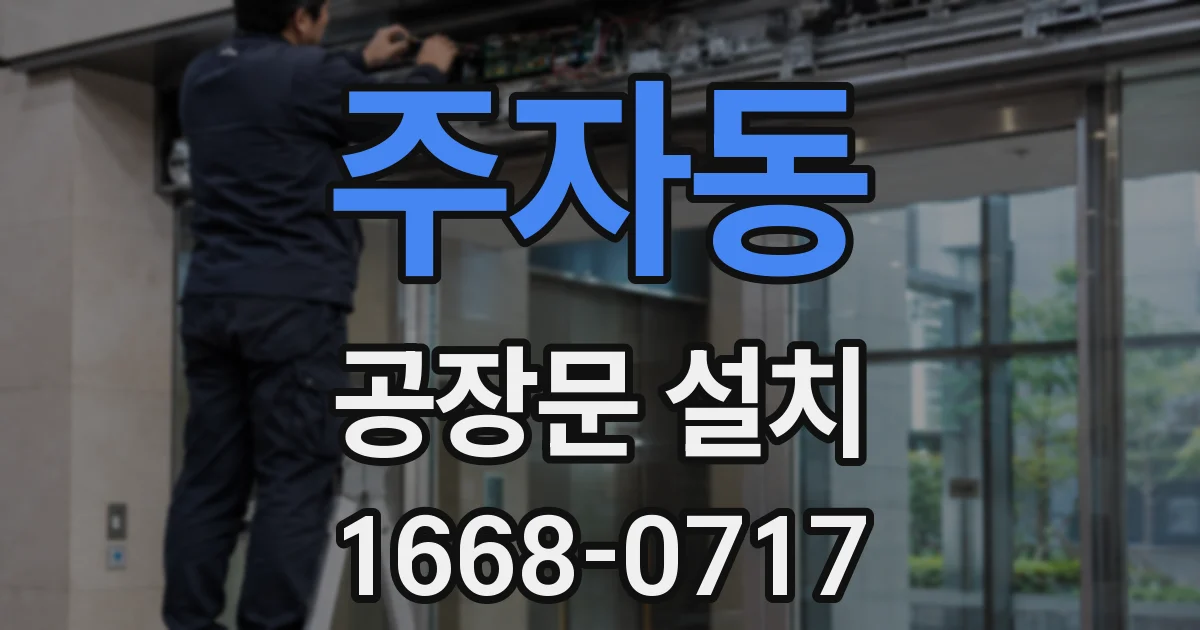 주자동 공장문 설치