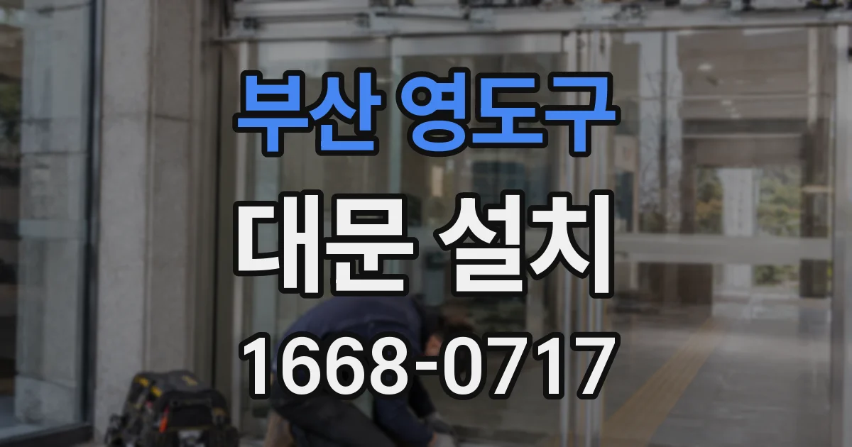 부산 영도구 대문 설치