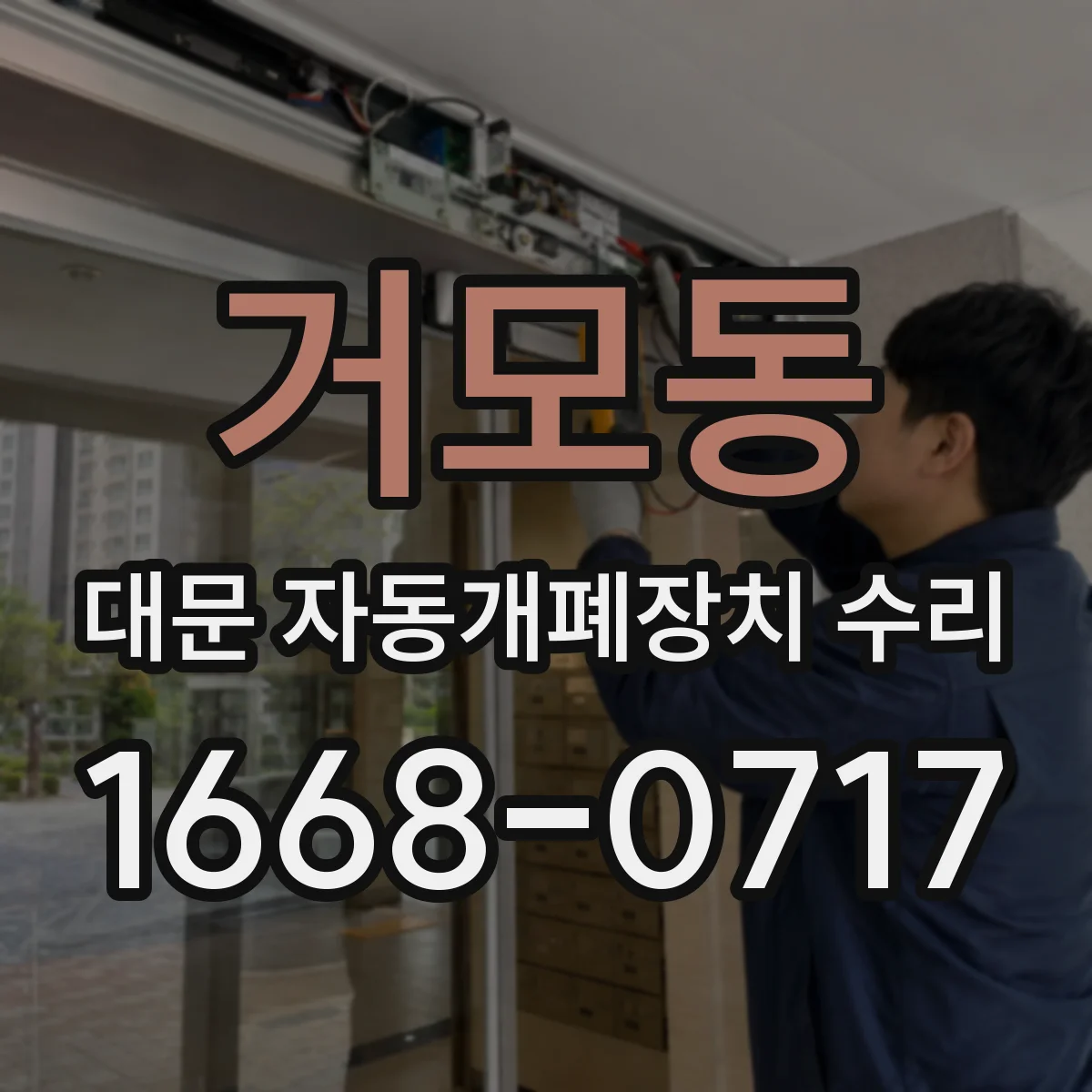 거모동 대문 자동개폐장치 수리
