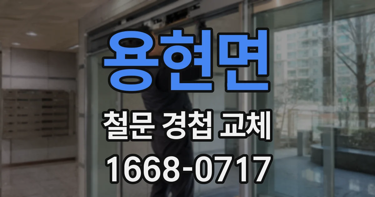 용현면 철문 경첩 교체
