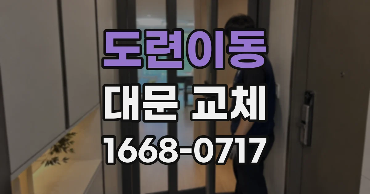 도련이동 대문 교체