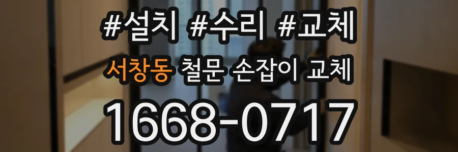 서창동 철문 손잡이 교체