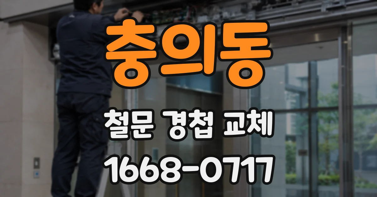 충의동 철문 경첩 교체