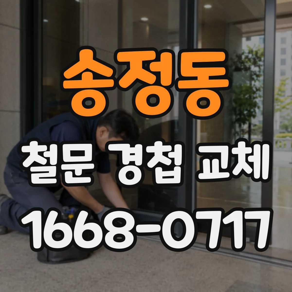 송정동 철문 경첩 교체