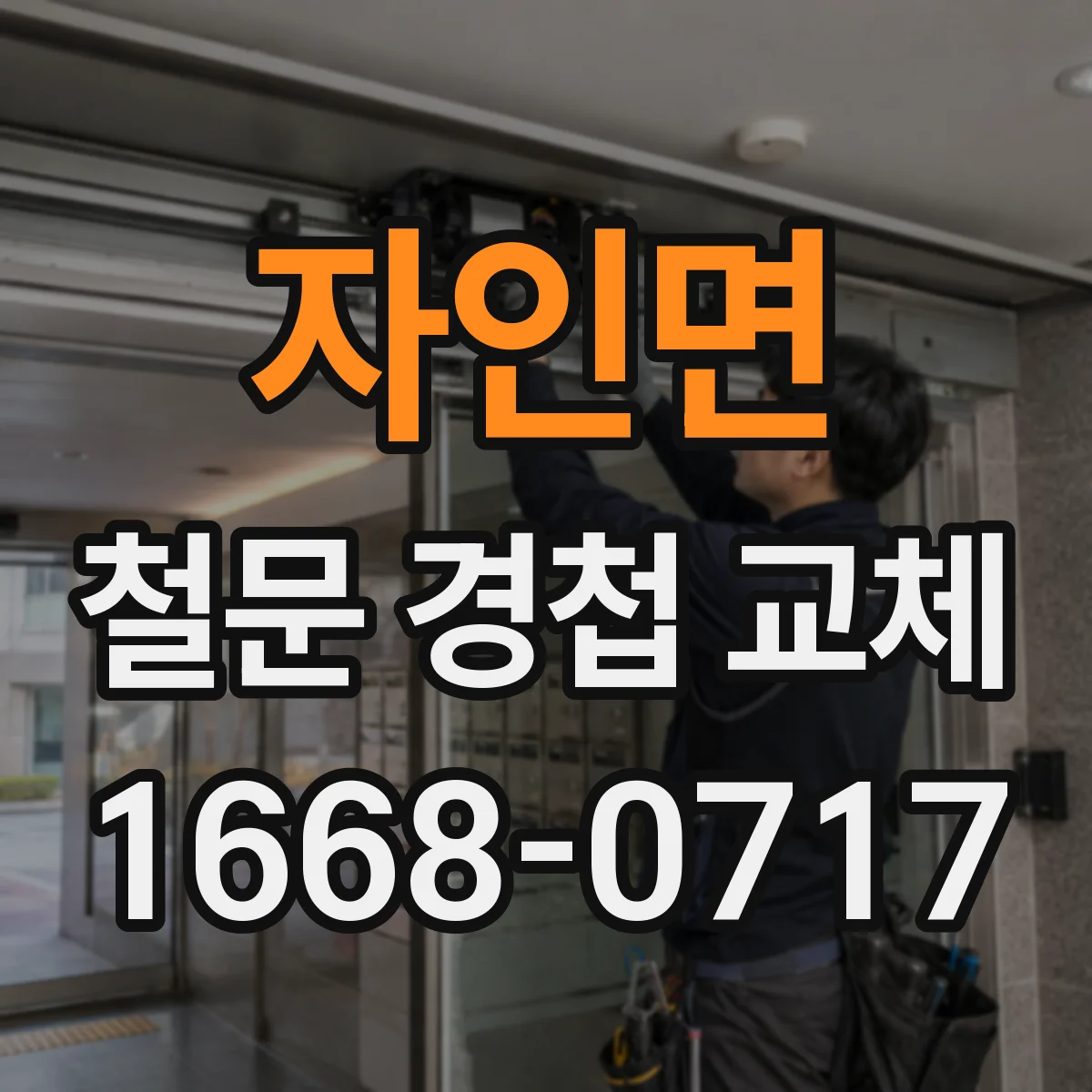 자인면 철문 경첩 교체