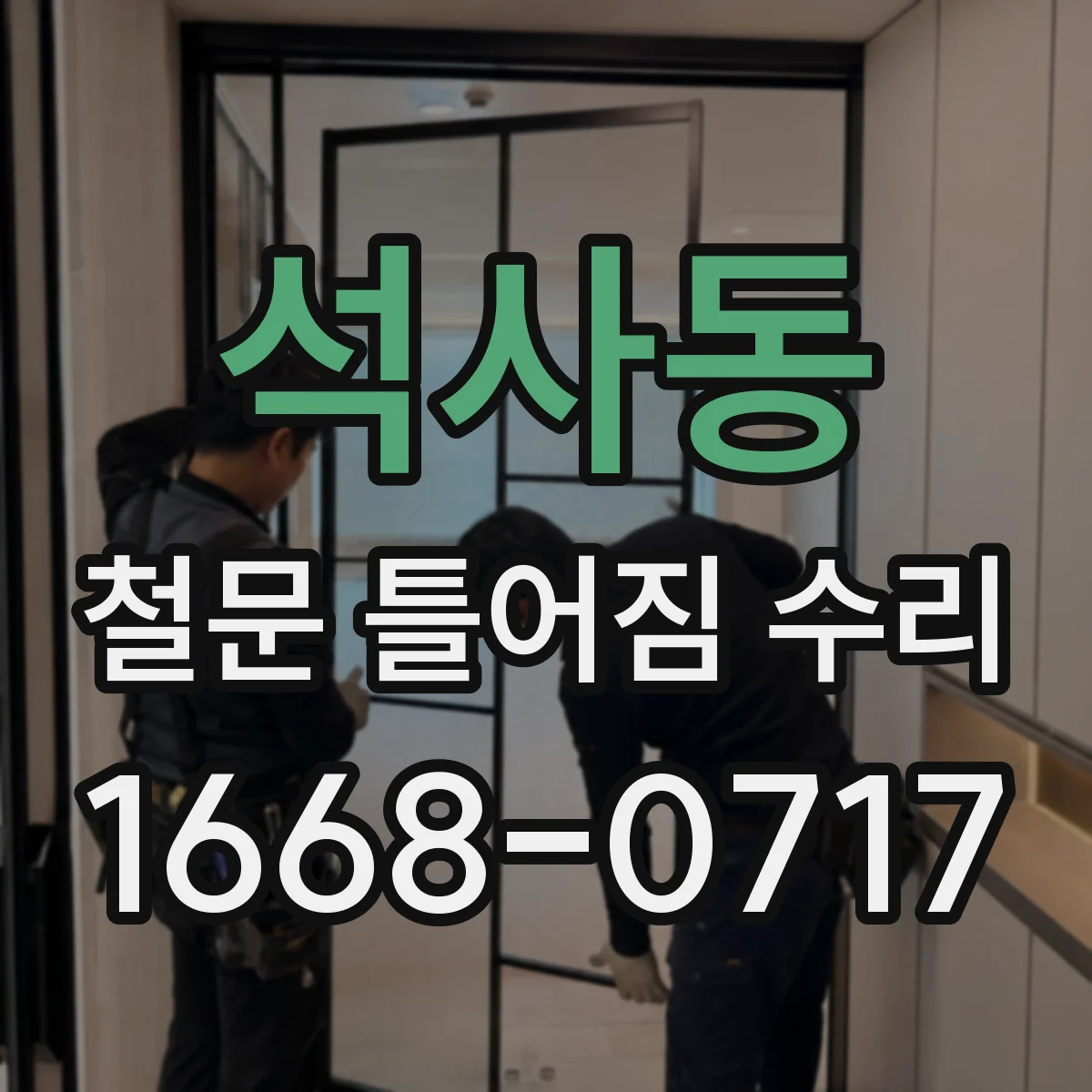 석사동 철문 틀어짐 수리