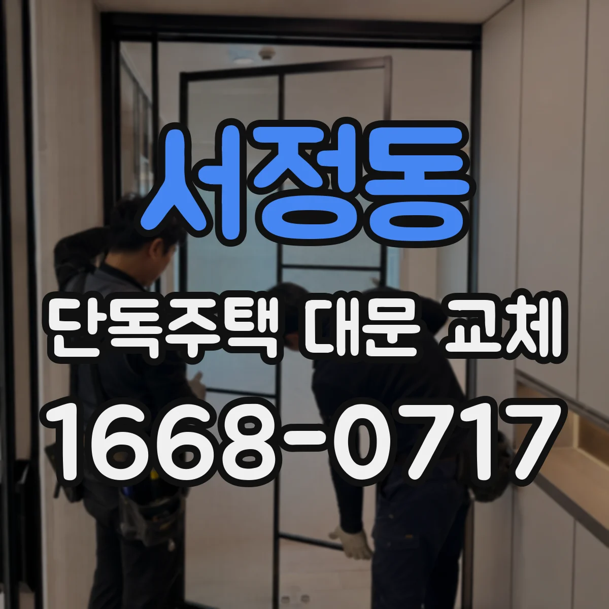 서정동 단독주택 대문 교체