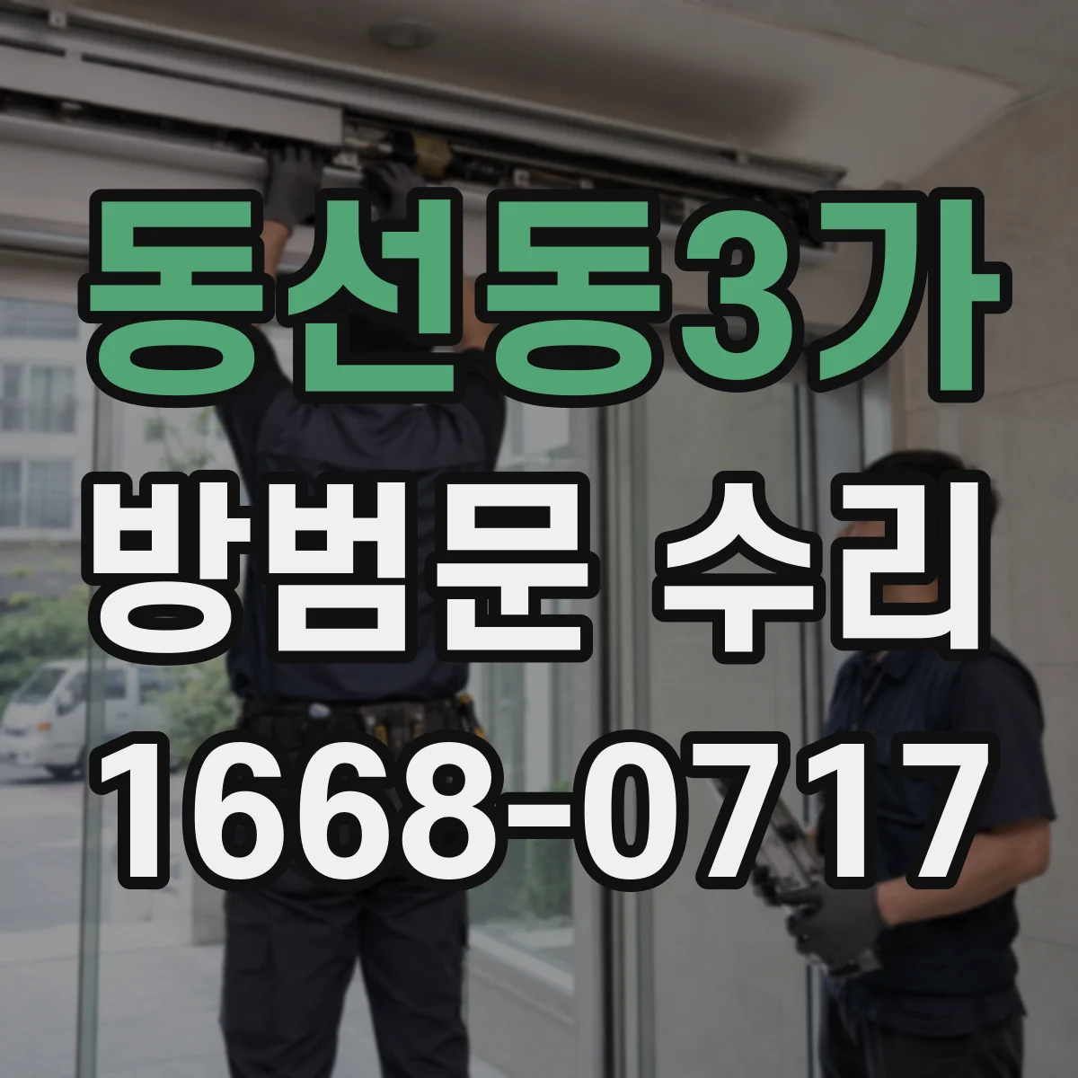 동선동3가 방범문 수리