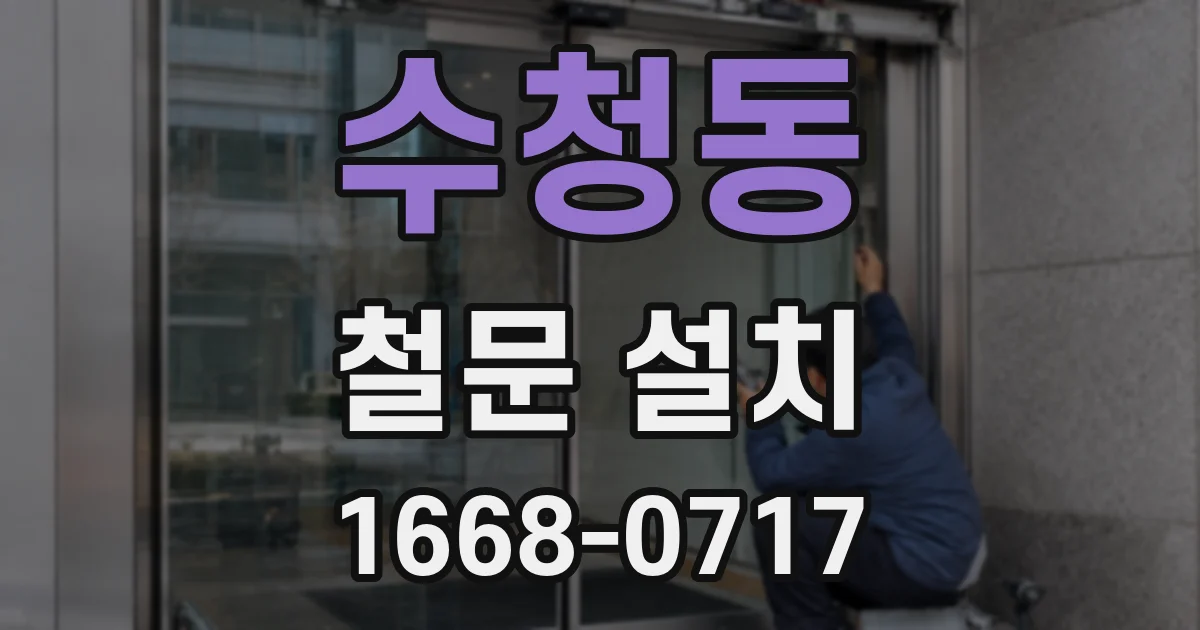 수청동 철문 설치