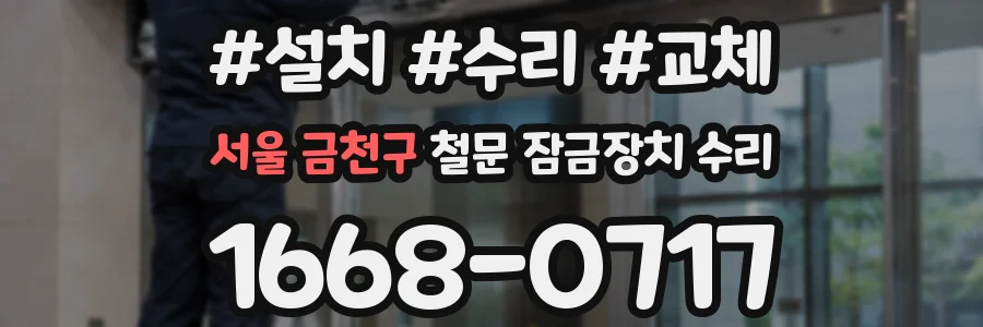 서울 금천구 철문 잠금장치 수리