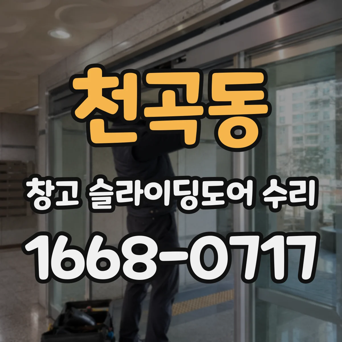 천곡동 창고 슬라이딩도어 수리