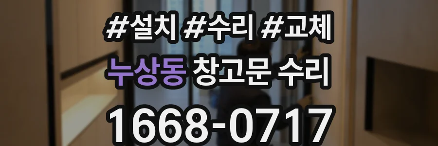 누상동 창고문 수리