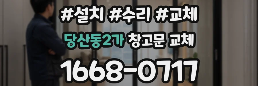 당산동2가 창고문 교체