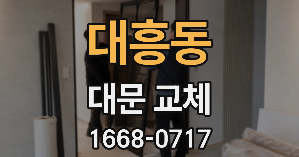 대흥동 대문 교체