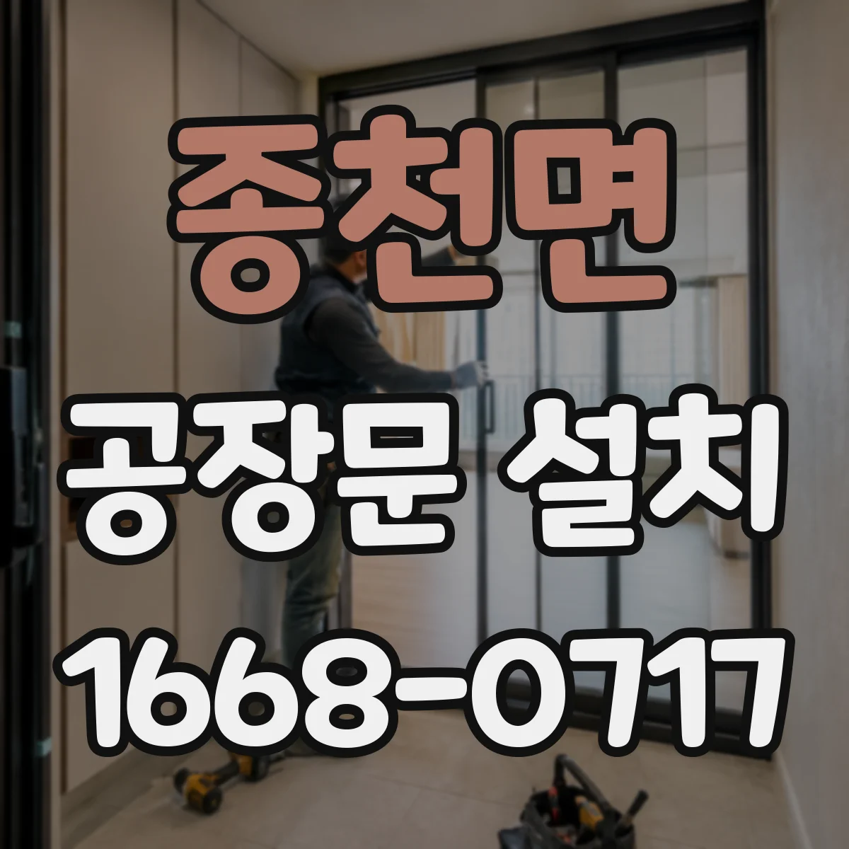 종천면 공장문 설치