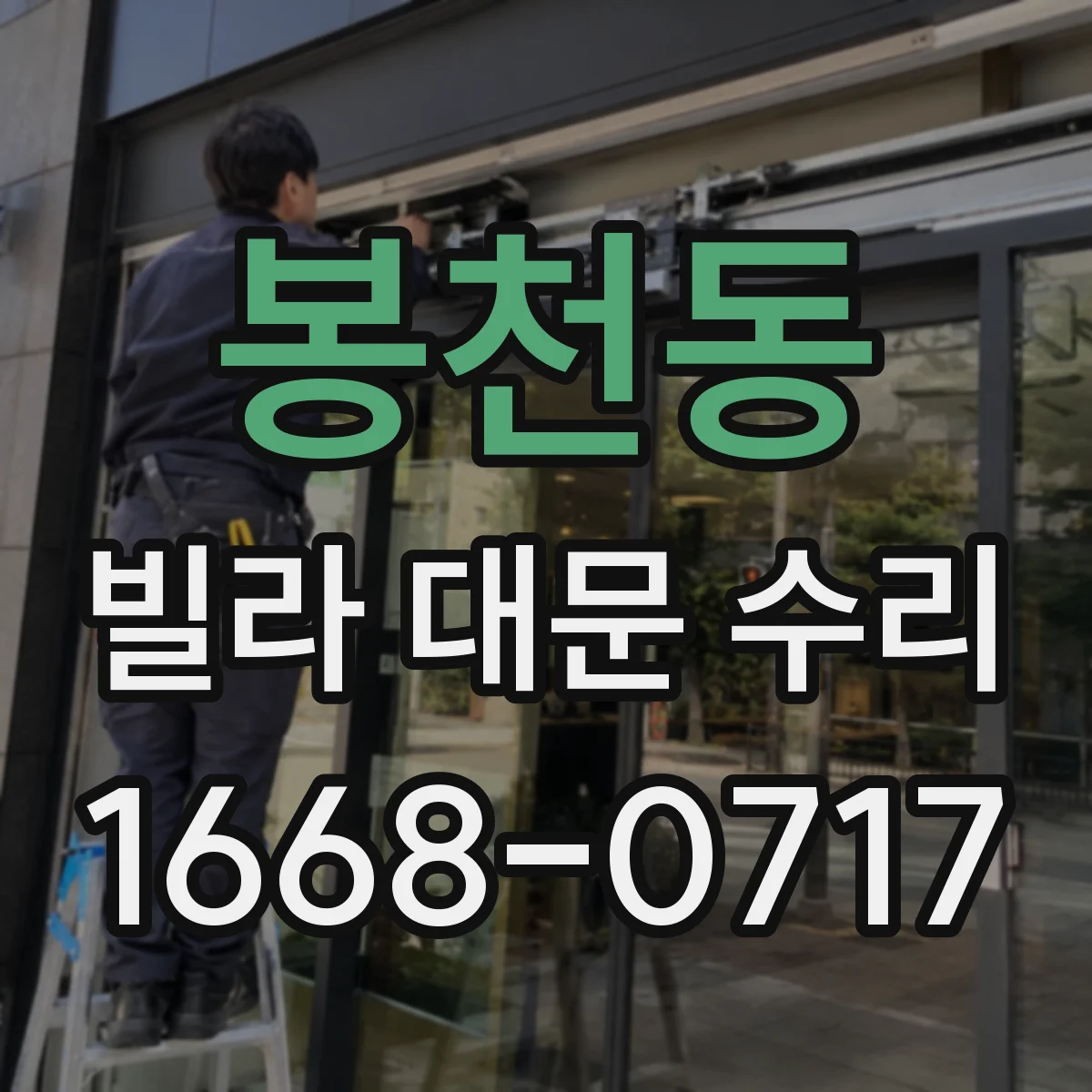 봉천동 빌라 대문 수리