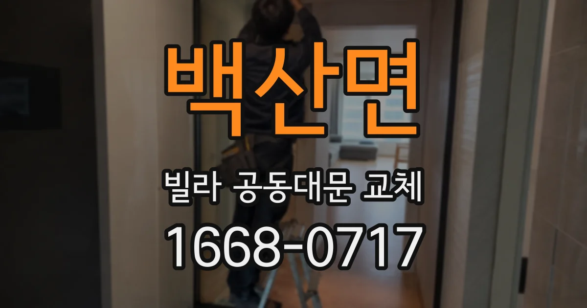 백산면 빌라 공동대문 교체