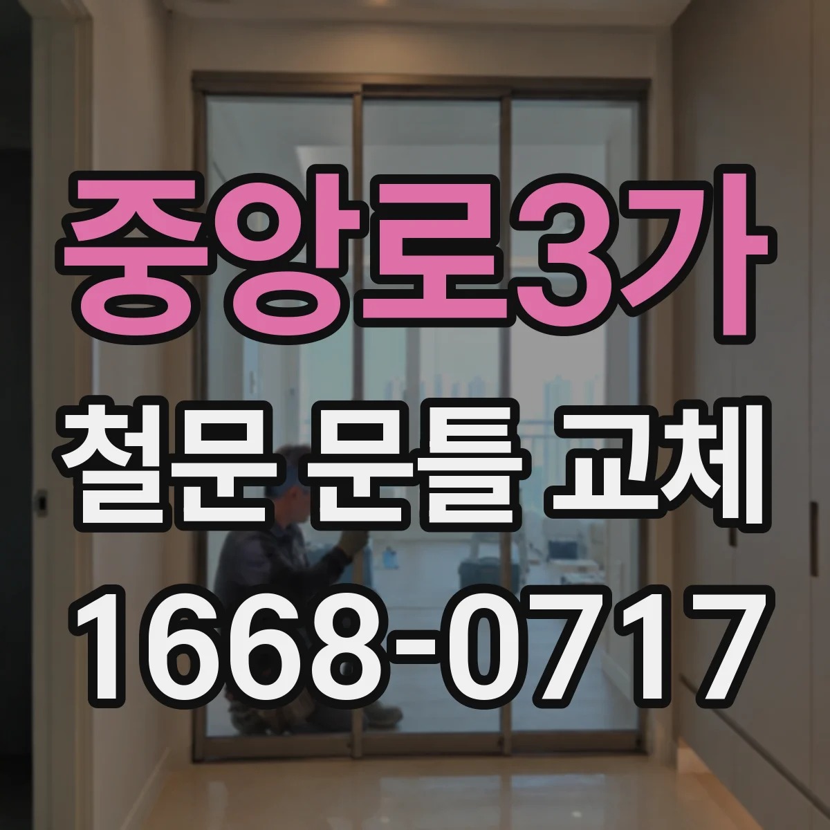 중앙로3가 철문 문틀 교체
