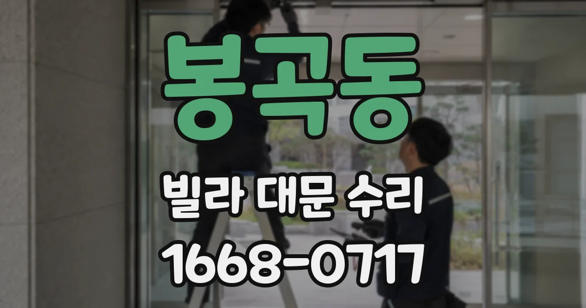 봉곡동 빌라 대문 수리